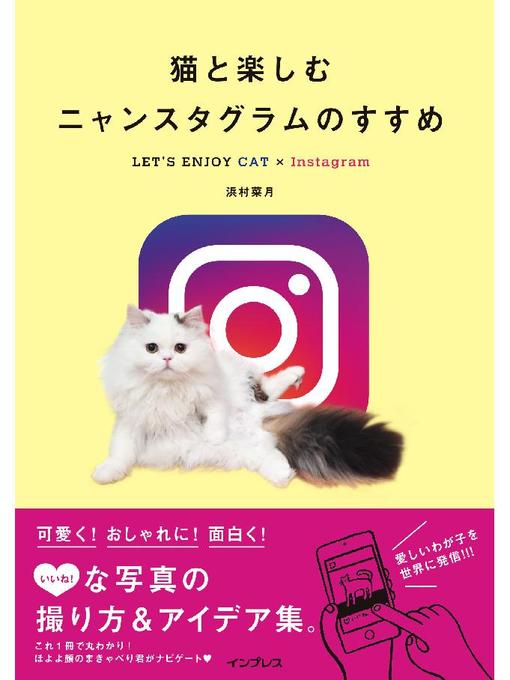 浜村菜月作の猫と楽しむニャンスタグラムのすすめ LET'S ENJOY CAT×Instagram: 本編の作品詳細 - 予約可能